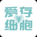 爱存细胞安卓版