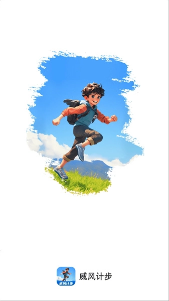 威风计步官方正版