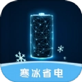 寒冰省电手机免费版
