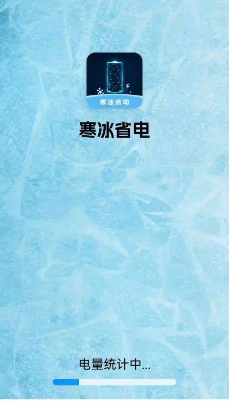 寒冰省电手机免费版