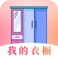 我的衣橱官方正版
