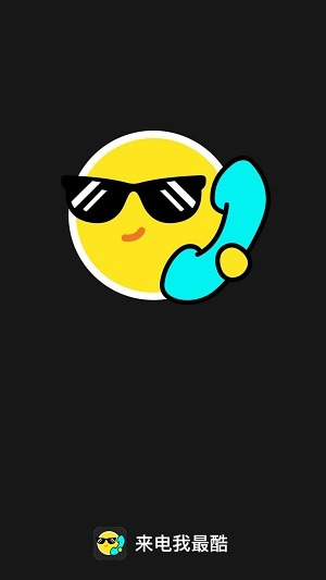 来电我最酷安卓版
