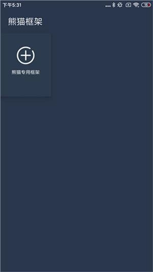 熊猫框架免root版(2)