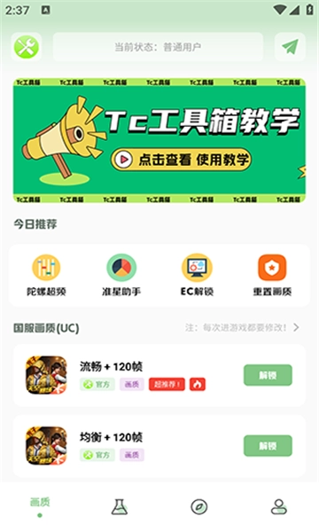 tc工具箱手机最新版