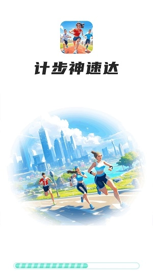 计步神速达通用版