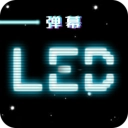led跑马灯通用版