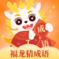 福龙猜成语游戏最新版