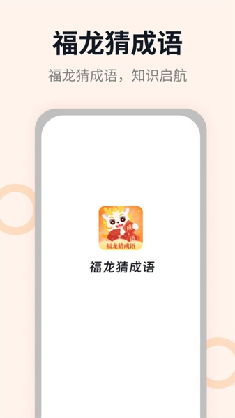 福龙猜成语游戏最新版