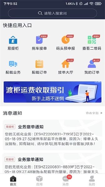 海运智联手机最新版
