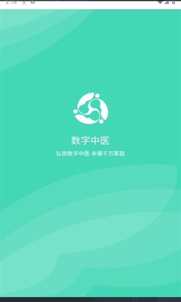 数字中医安卓版