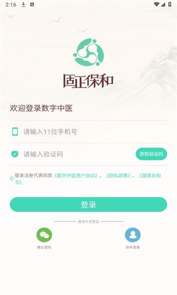 数字中医安卓版