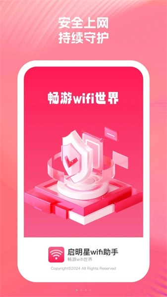 启明星WiFi助手通用版图4