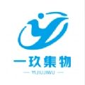 一玖集物免费版