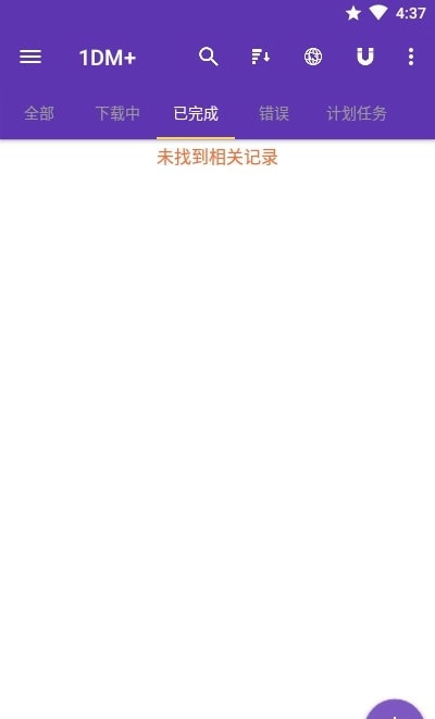 1DM+手机最新版图4