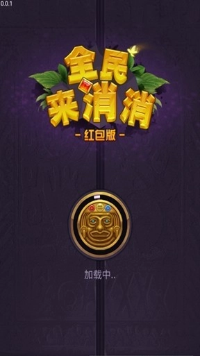 全民来消消2026免费原版