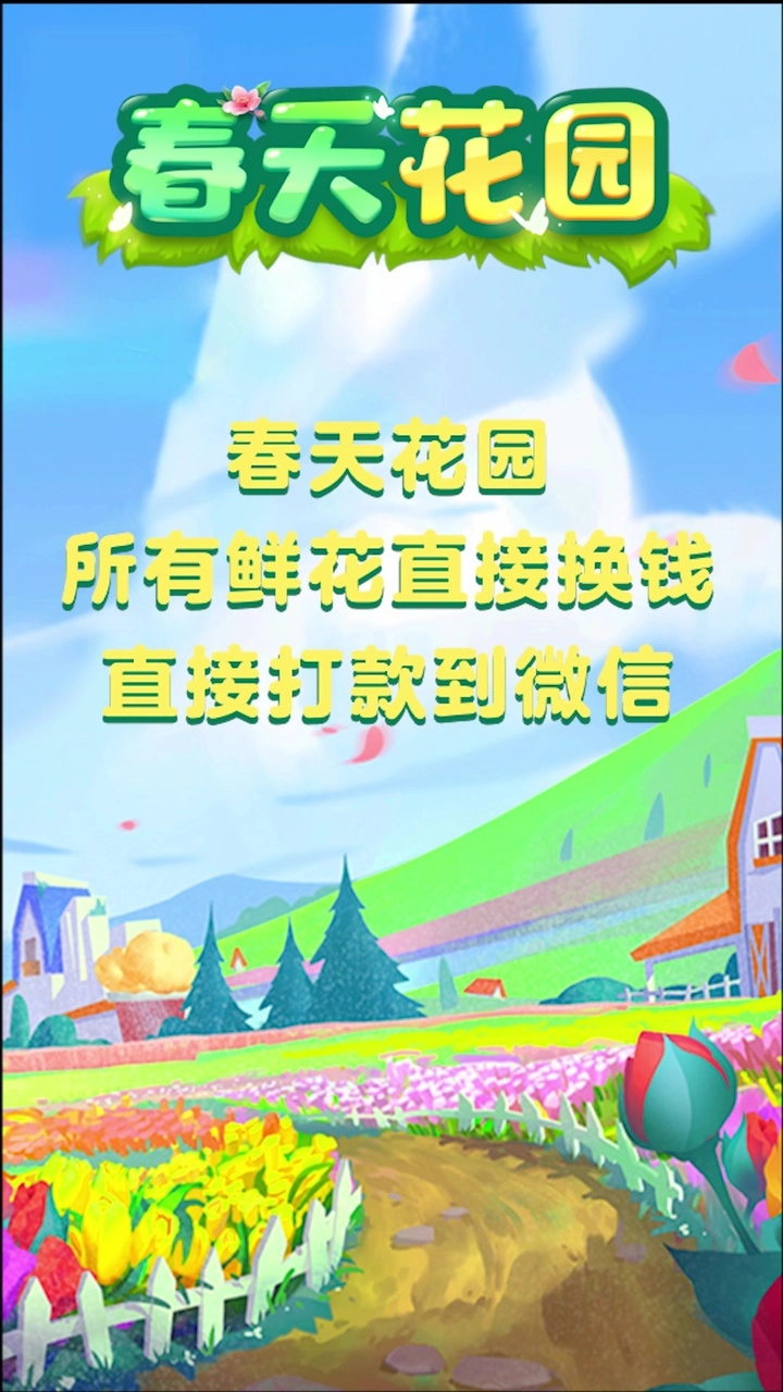 春天花園紅包版