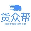 货众帮货主端无广告版