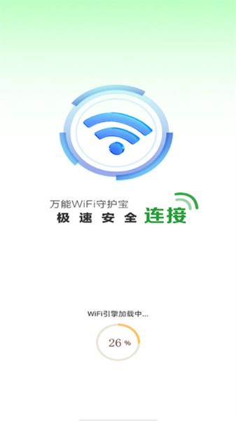 万能WiFi守护宝原版图1