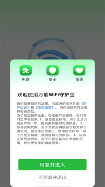 万能WiFi守护宝原版图2