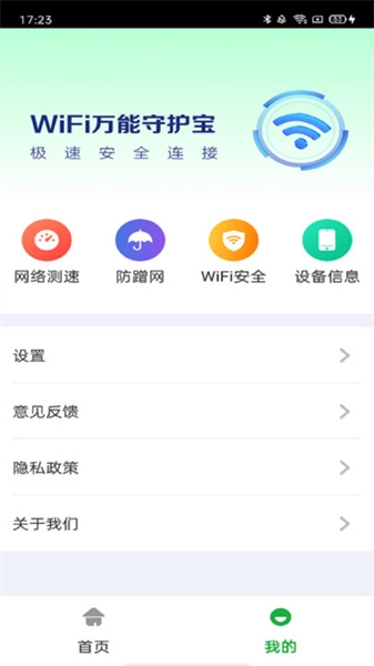 万能WiFi守护宝原版图3