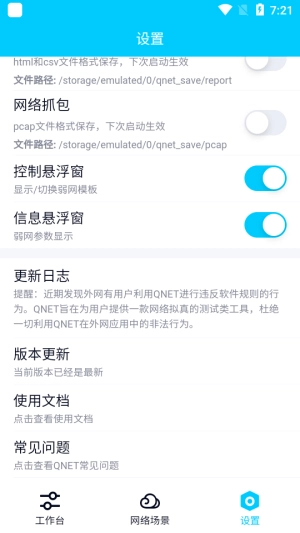 qnet弱网参数官方版图1