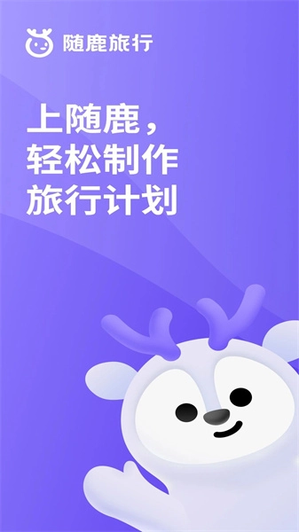 随鹿旅行免费版图3