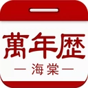 海棠万年历手机版