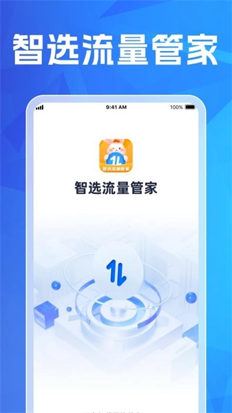 智选流量管家正版图1