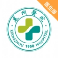 襄州云医手机免费版