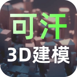 可汗3D建模安卓官方版