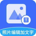 照片编辑加文字官方正版