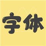 字体美化通用版