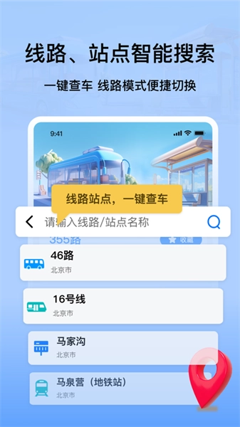 等等公交2026手机正版图1