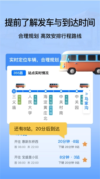 等等公交2026手机正版图3