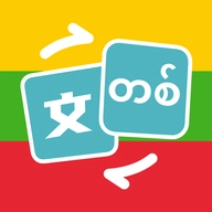 缅甸语翻译助手免费版
