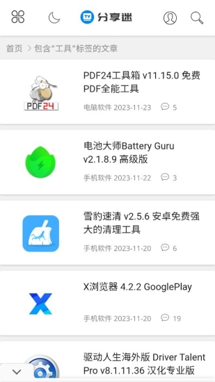分享迷最新版下载
