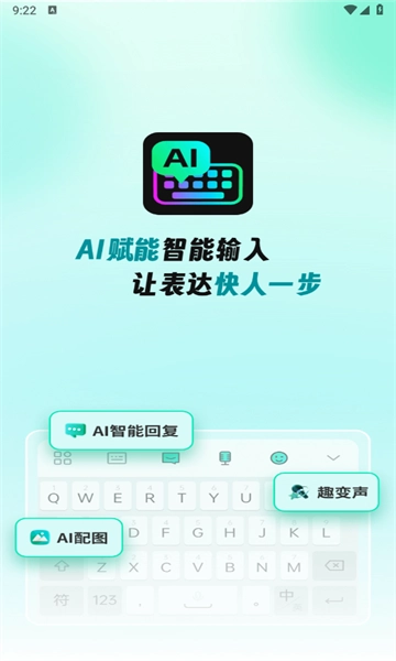 AI全能输入法安卓版
