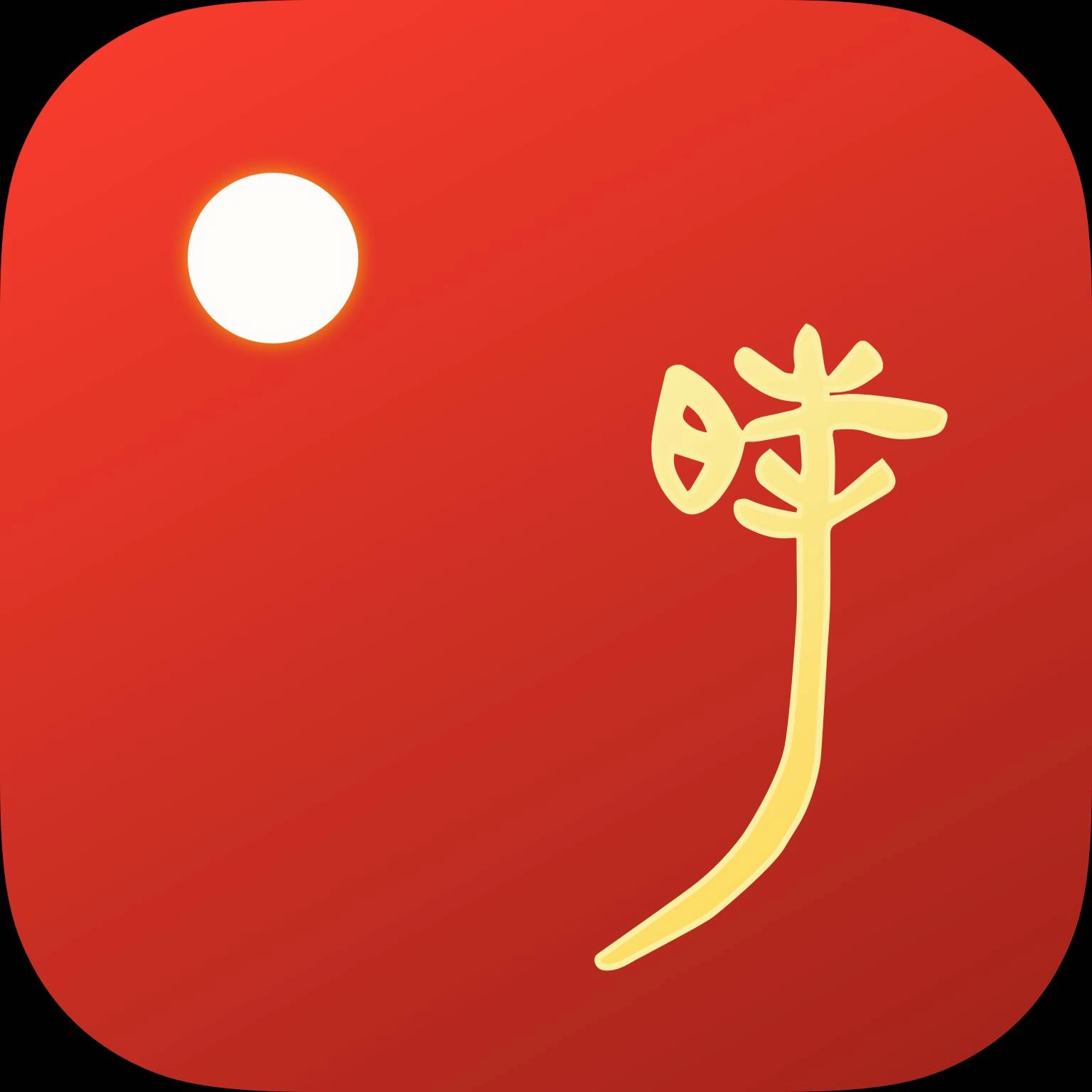 时历安卓免费版