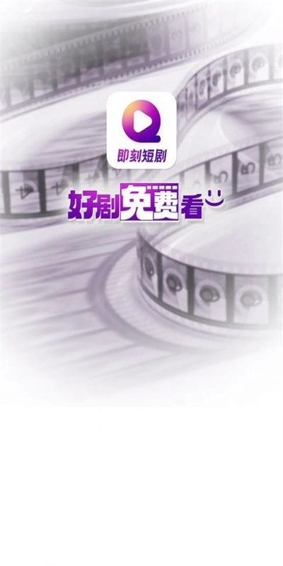 即刻短剧手机免费版图1