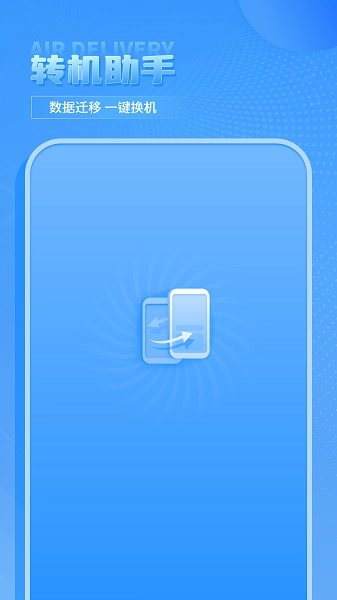 换机传输助手安卓版