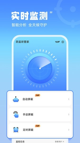 防监听管家安卓直装版(1)