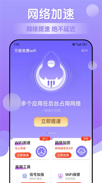 万能wifi安卓免费版图4