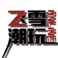 飞雪潮玩无广告版