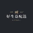 好生益配送官方正版