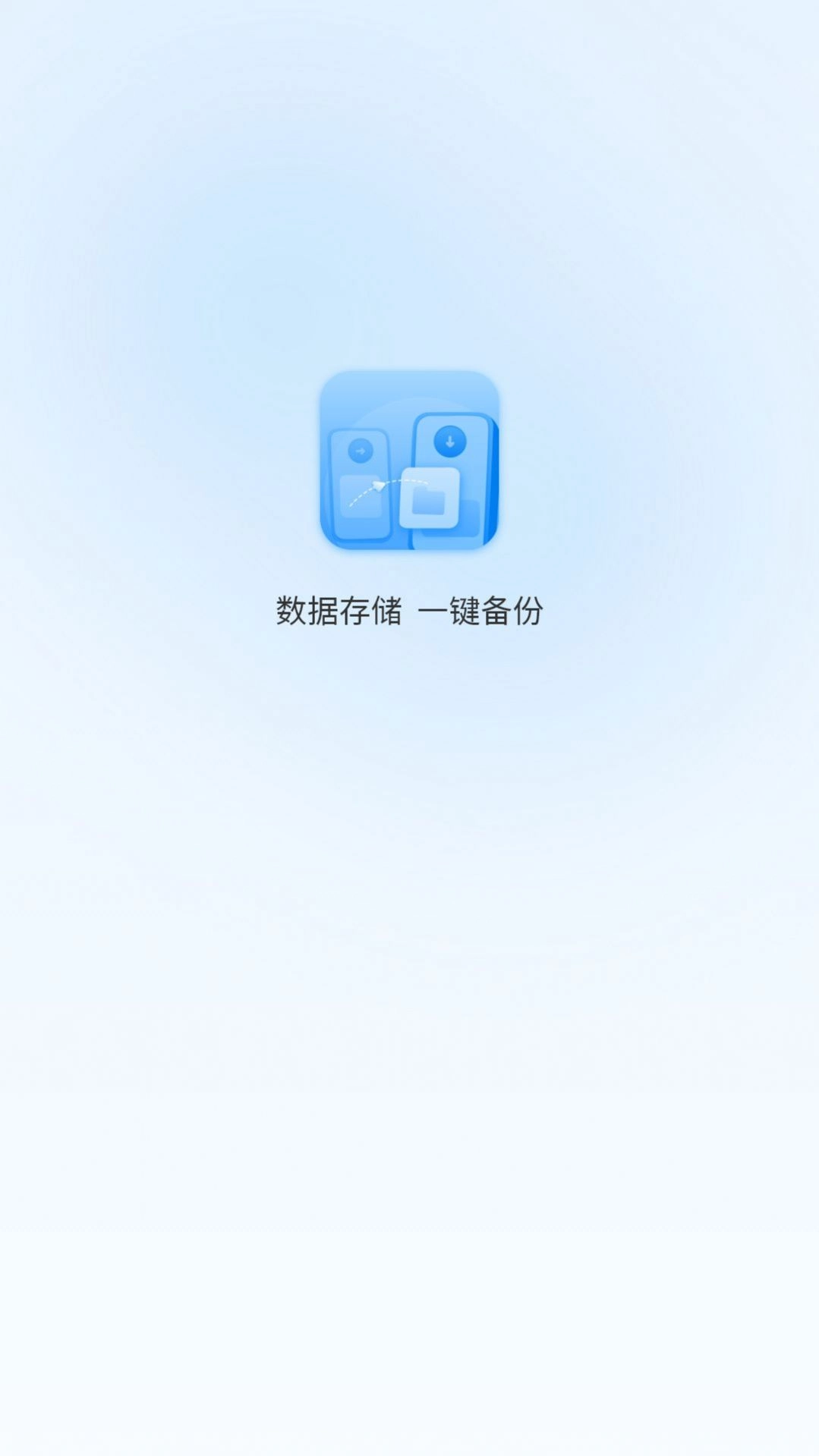 一键换机互传助手手机版图3