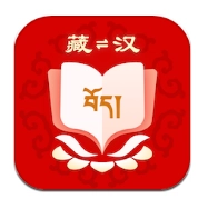 藏汉翻译安卓官方版