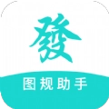 图规助手直装版