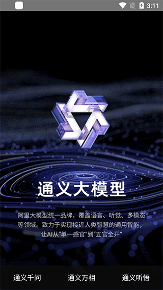 通义千问免费版app下载