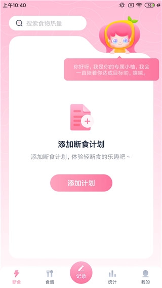 小柚轻断食手机版图1