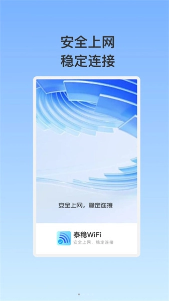 泰稳WiFi安卓官方版图1